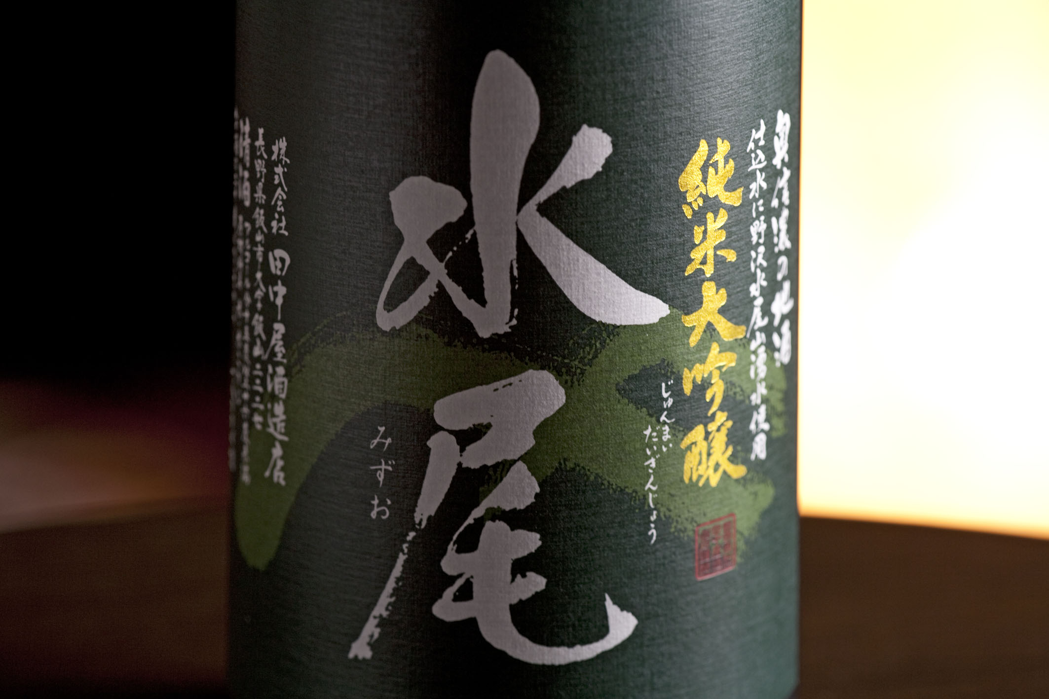 高いお酒はうまいお酒!? | 水尾 奥信濃の地酒 飯山 醸造元 田中屋酒造店