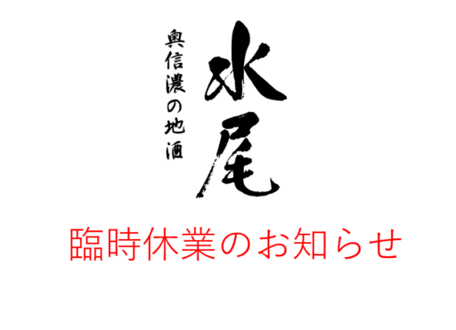 臨時休業のおしらせ