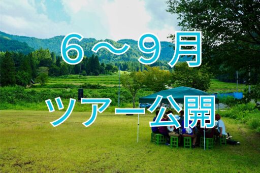 酒蔵体験ツアー　６月～９月