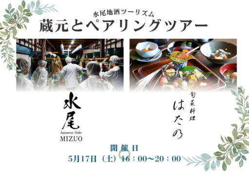 先行試飲会 同時開催！【蔵元とペアリングツアー】
