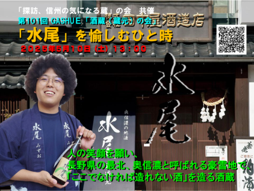 【5/10】「水尾」を愉しむひと時　Premium Sake Pub GASHUE　東京で開催！