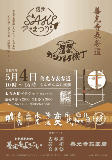【5/4】　信州SAKEまつり　善光寺表参道で開催決定