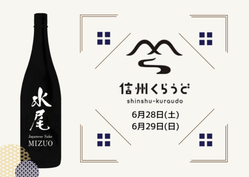 【6/28.29】信州くらうど 長野駅試飲会