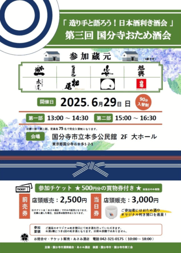 【6/29】東京　国分寺おため酒会が開催されます