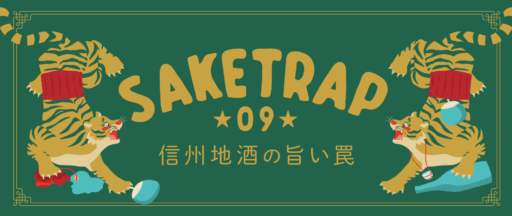 【6/8】酒Trap　vol.9　長野駅前にて開催決定！