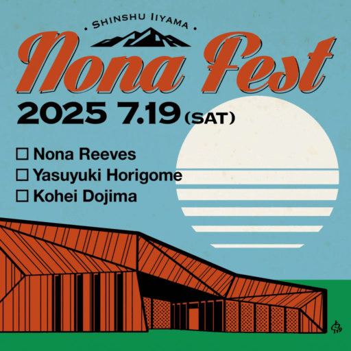 【7月19日】Nona　Fest　飯山市で今年も開催