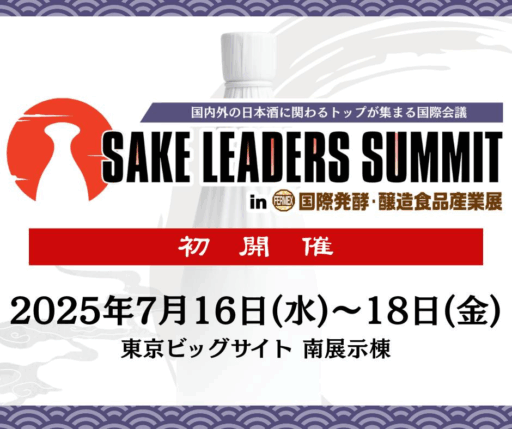 【7月17日】SAKE LEADERS SUMMIT 東京ビッグサイトで開催!!