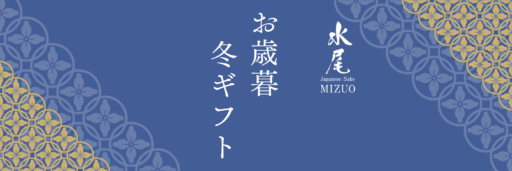 感謝を贈る　お歳暮ギフト