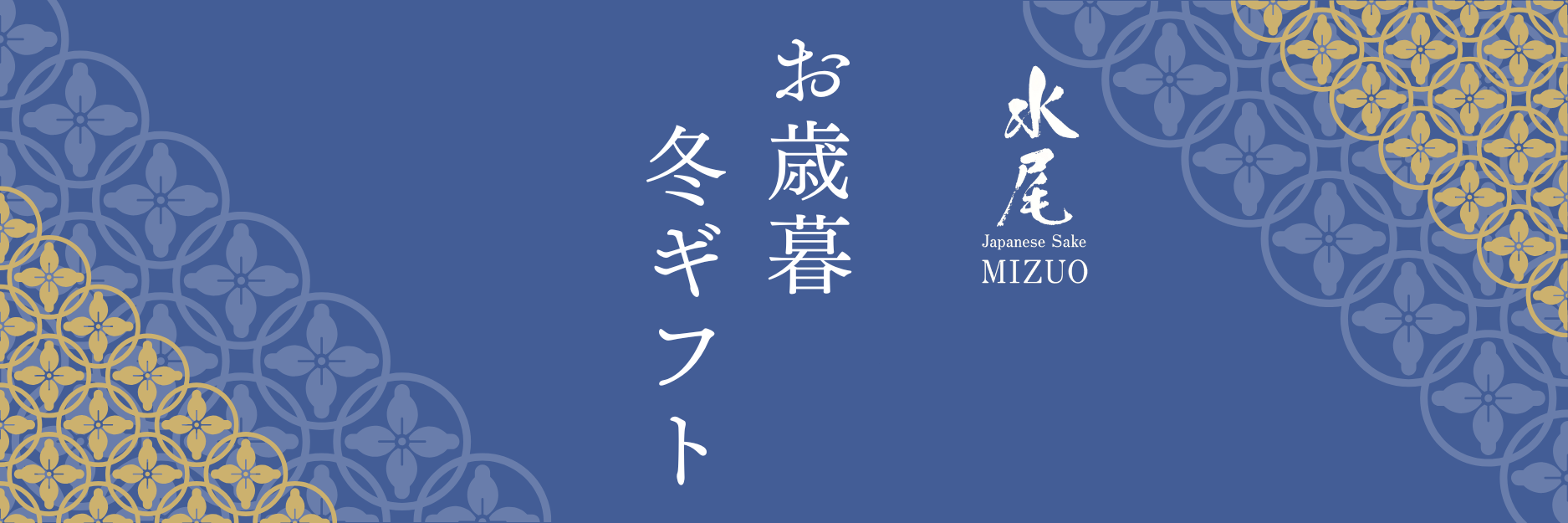 感謝を贈る お歳暮ギフト | 水尾 奥信濃の地酒 飯山 醸造元 田中屋酒造店
