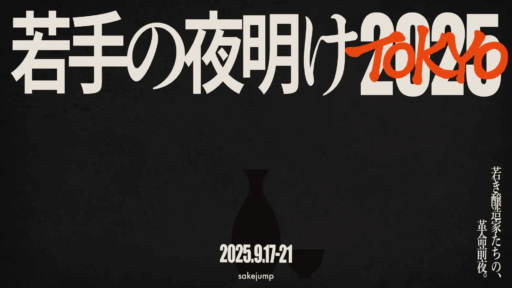 【9/17.18】「若手の夜明け2025東京」出展決定！
