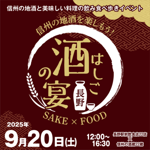 【9/20】長野はしご酒の宴&二線路フェス　長野駅前で開催！