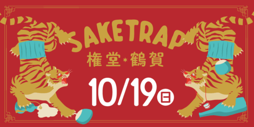 【10/19】酒Trap権堂・鶴賀vol.2　開催！