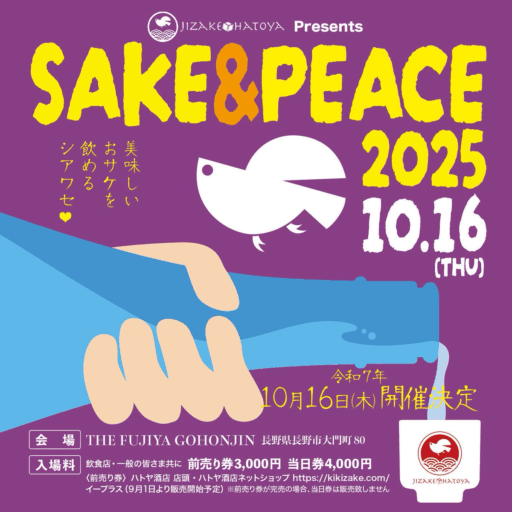 【10/16】長野市ハトヤ酒店プレミアム試飲会『SAKE＆PEACE2025』