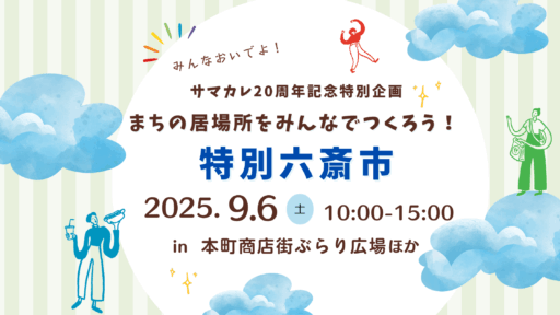 いいやま学びの里サマーカレッジ2025