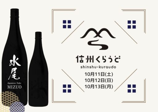 【10/11.12.13】信州くらうど　長野駅試飲会