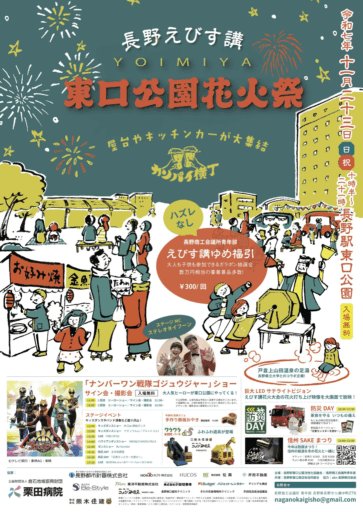 【11/23】信州SAKEまつり 東口公園花火祭
