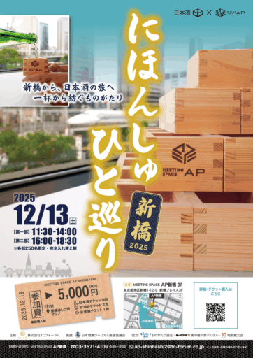 【12/13】にほんしゅ ひと巡り-新橋2025- 初開催