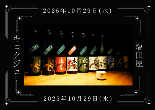 【10/29】東京・日本青年館ホテルで試飲会開催