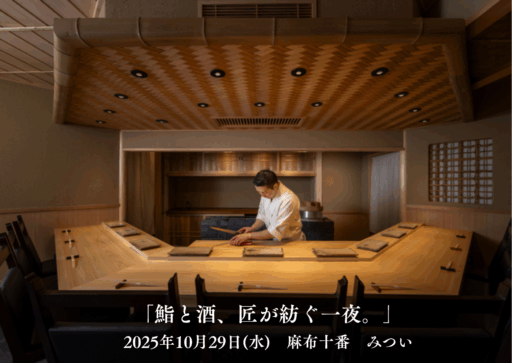 【10/29】麻布十番「みつい」一夜限りのメーカーズディナー開催