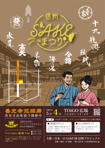 【5/4】　信州SAKEまつり　善光寺表参道で開催決定