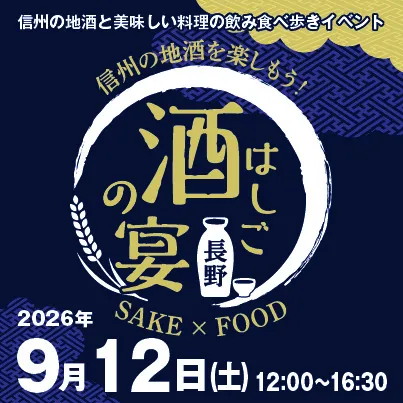 【9/12】長野はしご酒の宴&二線路フェス　長野駅前で開催！
