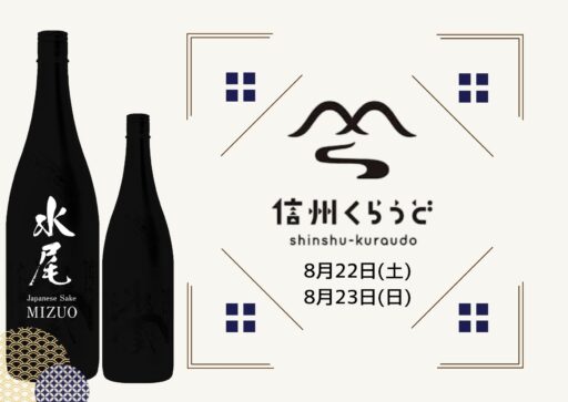 【8/22.23】信州くらうど　長野駅試飲会