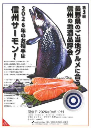 【9/5】 「第3回 長野県のご当地グルメと信州の地酒品評会」へ出品