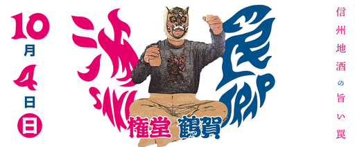 【10/4】酒Trap権堂・鶴賀vol.3　開催！