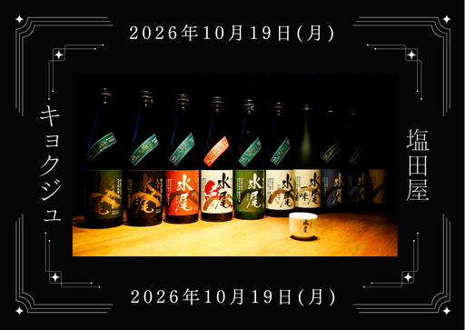 【10/19】東京・日本青年館ホテルで試飲会開催決定