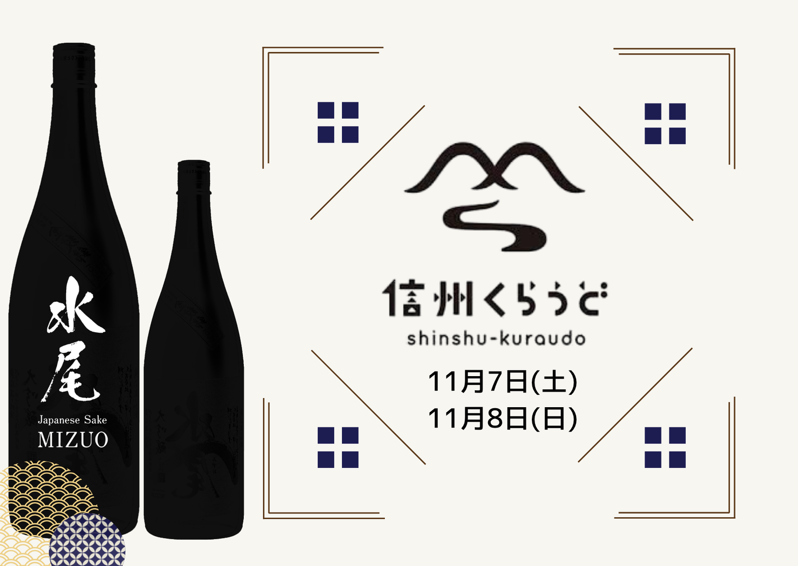 水尾 試飲会（信州くらうど 長野駅・11月）